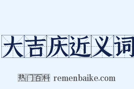 大吉庆近义词是什么意思的图片